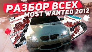 Analysis of all versions of Need For Speed ​​Most Wanted 2012 | PC, Vita, Wii U, Java, IOS, Android