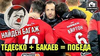 Спартак обыграл Крылья. Гениальный Бакаев, багаж Кононова, тупые эксперты