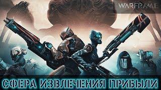 Warframe: Уничтожение Сферы Извлечения Прибыли