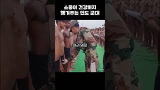 약간 이상한 인도 군대식 신체검사 #shorts