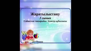 3 ж сынып "Электр құбылысы"