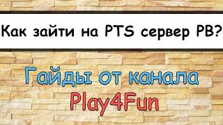  Гайд  Как зайти на PTS сервер PointBlank?