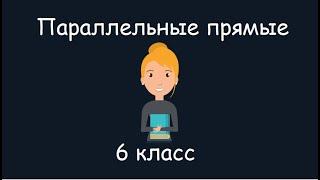 Параллельные прямые, 6 класс