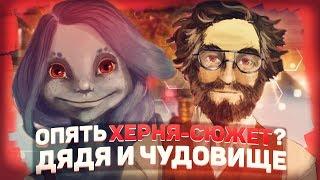 A Story About My Uncle - плохой сюжет? | Недо Обзор | Ep4 | История о Моем Дяде