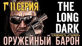 ОРУЖЕЙНЫЙ БАРОНСТАЛКЕРTHE LONG DARKv2.2711 СЕРИЯ