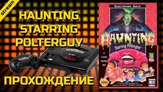 HAUNTING STARRING POLTERGUY ► SEGA ► ПРОХОЖДЕНИЕ