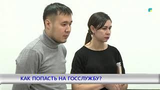 КАК ПОПАСТЬ НА ГОССЛУЖБУ?