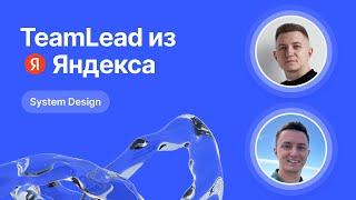 Mock-собеседование по System Design от Team Lead из Яндекса