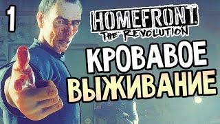 Homefront: The Revolution Прохождение На Русском #1 — КРОВАВОЕ ВЫЖИВАНИЕ