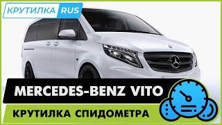 Крутилка спидометра Мерседес Вито | Моталка Mercedes Vito