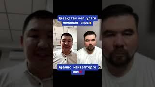 Қазақстан көпұлтты мемлекет емес️. Аралас мектептерге жол