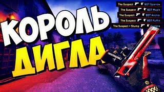 КОРОЛЬ ДИГЛА В |КС ГО|-KING OF THE DEAGLE IN |CS GO|