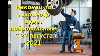 В МВД предложили ввести добровольный техосмотр с 22 августа 2021 года.