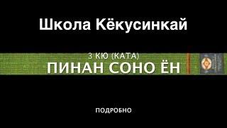 ПИНАН СОНО ЁН (ПОДРОБНО). 3 КЮ