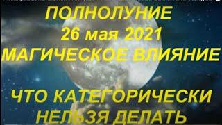 Полнолуние 26 мая 2021. Влияние луны. Что категорически нельзя делать. Успейте загадать желание.