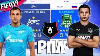 РПЛ В FIFA 19 - ПОЛНАЯ РОССИЙСКАЯ ПРЕМЬЕР ЛИГА В ФИФА 19