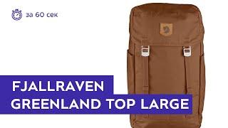 Рюкзак Fjallraven Greenland Top Large Chestnut за 60 секунд