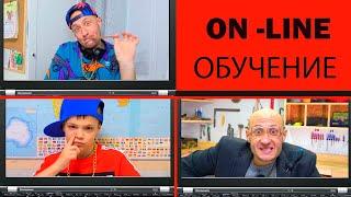 ON-LINE ОБУЧЕНИЕ -  ЭТО ВЕСЕЛО. NON -STOP.