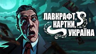 Лавкрафт, КАРТКИ, Україна  |  Menace from the Deep   |   Стрім нової української гри