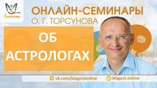 Об астрологах, Олег Торсунов. Молитва, день2, онлайн-семинары Благость, 28.03.2018