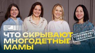 Вся правда о жизни многодетных мам. Роды, быт, радости, трудности, секреты | Подкаст Юлии Пятайкиной