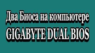 Два Биоса на компьютере GIGABYTE DUAL BIOS