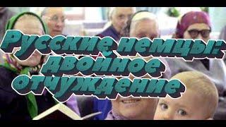 Русские немцы: двойное отчуждение