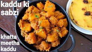 kaddu ki sabji recipe | kaddu ki sabzi | कद्दू की सब्जी रेसिपी | pethe ki sabji | pumpkin sabzi