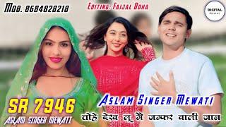 Aslam Singer SR 7946 New Song ( तोहे देख लू मै जम्फर वाली जान ) New Latest Mewati Song/Digital Mewat