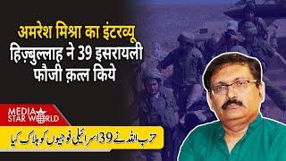 #Hezbollah ने 39 #Israeli फौजी क़त्ल किये, कहाँ गया USA का THAAD Defence System #AmreshMisra| EP-5557