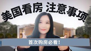 4个美国买房注意事项！2021美国买房新手必看！｜ 美国买房经验分享 ｜美国看房｜美国买房