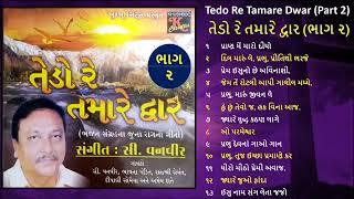 Gujarati Christian Bhajan Sangrah Songs with Lyrics | Tedo Re Tamare Dwar (Part 2) | C. Vanveer