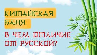 Китайская баня - что это? Что входит в китайскую баню?