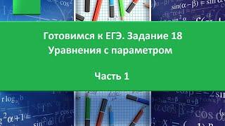 Задание 18. Уравнение с параметром. Часть 1. Готовимся к ЕГЭ. Математика. Профильный уровень.