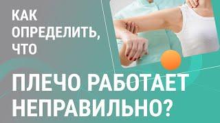 ​​ Как определить, что плечо работает неправильно?