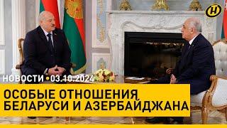 Лукашенко собирается в Азербайджан/ Весь мир в напряжении: КАКИМ БУДЕТ ОТВЕТ ИЗРАИЛЯ НА АТАКУ ИРАНА