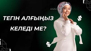 ТЕГІН АЛҒЫҢЫЗ КЕЛЕДІ МЕ? | БАЛҚИЯ БАЛТАБАЙ