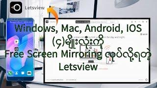 Windows, Mac, Android,IOS (၄)မျိုးလုံးကို Free Screen Mirroring လုပ်လို့ရတဲ့ Letsview Software | T M