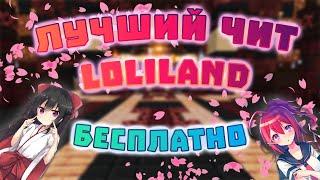 ЛУЧШИЙ ЧИТ ДЛЯ LOLILAND | 2022 | TechnoMagicRPG | ВЫЖИВАНИЕ | МАЙНКРАФТ