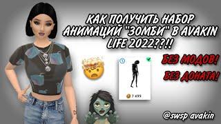 КАК ПОЛУЧИТЬ НАБОР АНИМАЦИЙ "ЗОМБИ" В AVAKIN LIFE 2022???! БЕЗ МОДОВ!!! swsp avakin