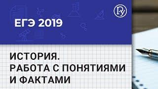 ЕГЭ 2019 История: разбор демоверсии по теме «Работа с понятиями и фактами», задания: 3, 4, 5, 9