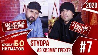 СТЁПА! КИ МЕГА ОТМЕНА ШУД БАТЛ? СУХБАТ БО НИГМАТОВ #007 2020