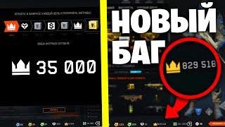 НОВЫЙ БАГ В WARFACE НА ФАРМ КОРОН по 70 000 КОРОН В ДЕНЬ!