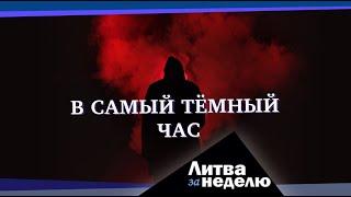 Стыд и гордость нового времени: Литва за неделю