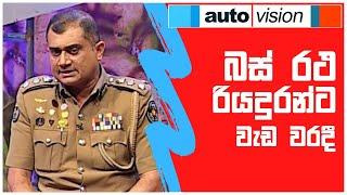 බස් රථ රියදුරන්ට වැඩ වරදී | Auto Vision | Sirasa TV