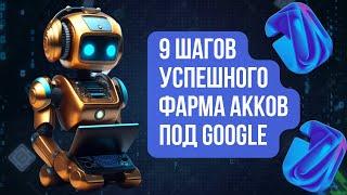 9 шагов для фарминга мультиаккаунтов под Google через Browser Automation Studio