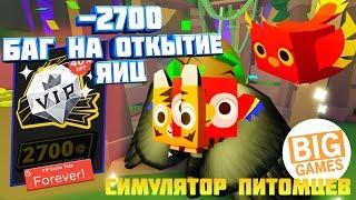 Pet Simulator 2! БАГ НА ОТКРЫТИЕ ЯИЦ В СИМУЛЯТОРЕ ПИТОМЦЕВ 2! КУПИЛ СУПЕР VIP ЗА 2700 РОБУКСОВ!