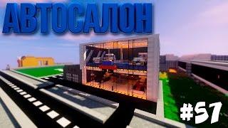 Город в Minecraft - АВТОСАЛОН! #57