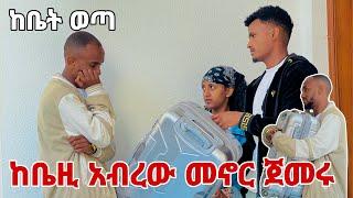 ከቤዚ ጋር አብረን መኖር ጀምረናል ከቤት ወጣ