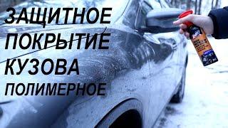 Отличный полироль для кузова автомобиля | Защитное покрытие полимерное